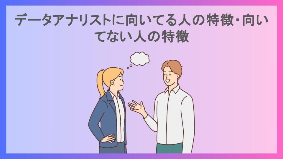 データアナリストに向いてる人の特徴・向いてない人の特徴